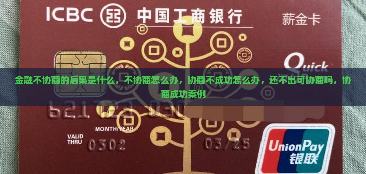 招联金融不协商的后果是什么
