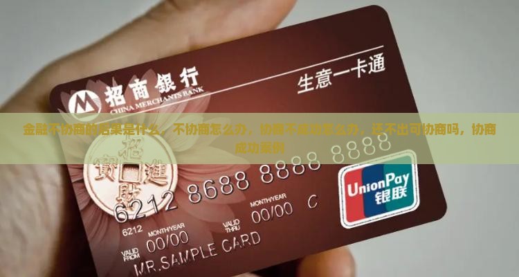 招联金融不协商的后果是什么