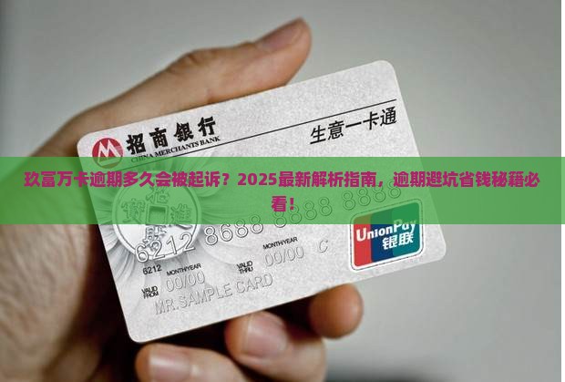 玖富万卡逾期多久会被法院起诉
