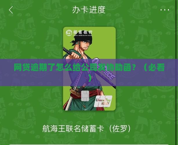 网贷逾期如何给公司发协助函