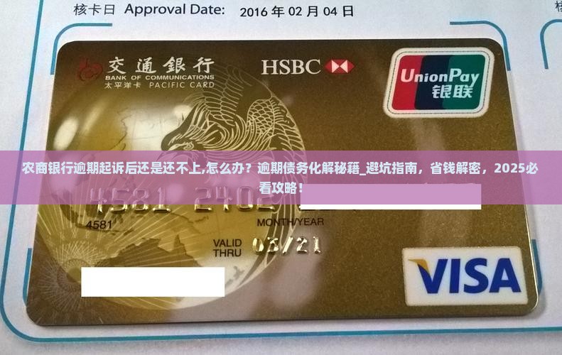 农商银行逾期起诉后还是还不上