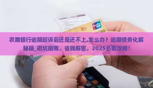 农商银行逾期起诉后还是还不上