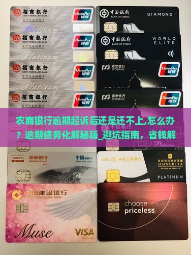 农商银行逾期起诉后还是还不上