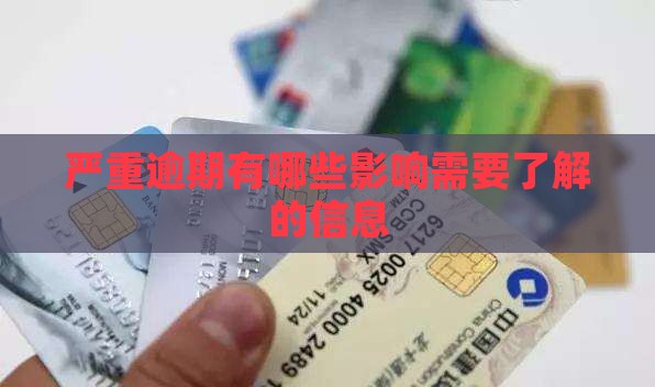 网贷严重逾期有哪些影响需要了解