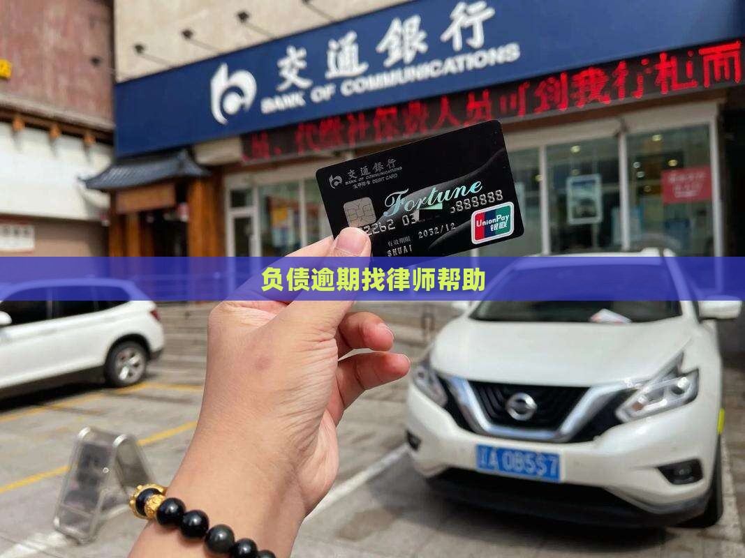 负债逾期应该找什么样的律师帮助