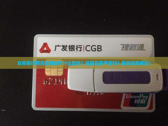 众邦银行网贷逾期的影响及后果