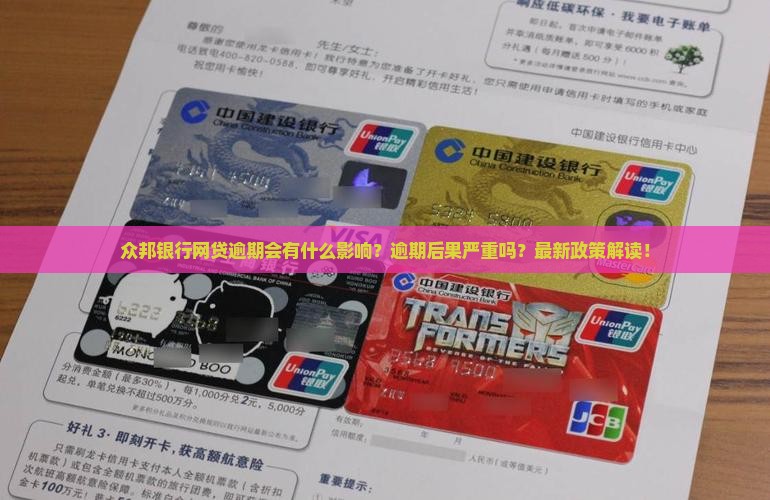 众邦银行网贷逾期的影响及后果