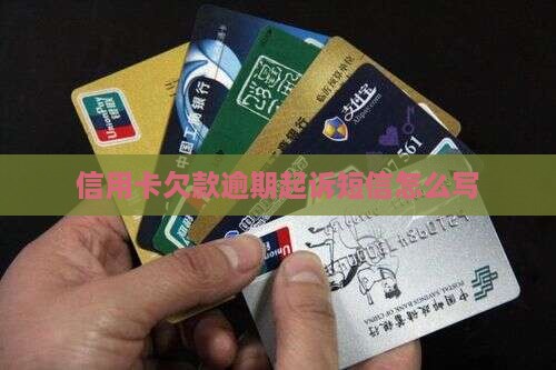 信用卡欠款逾期起诉短信怎么写