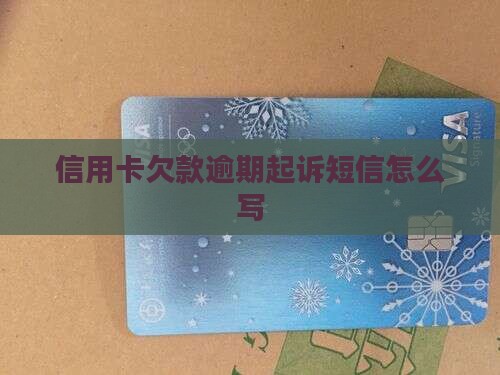 信用卡欠款逾期起诉短信怎么写