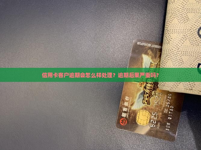信用卡客户逾期会怎么样处理