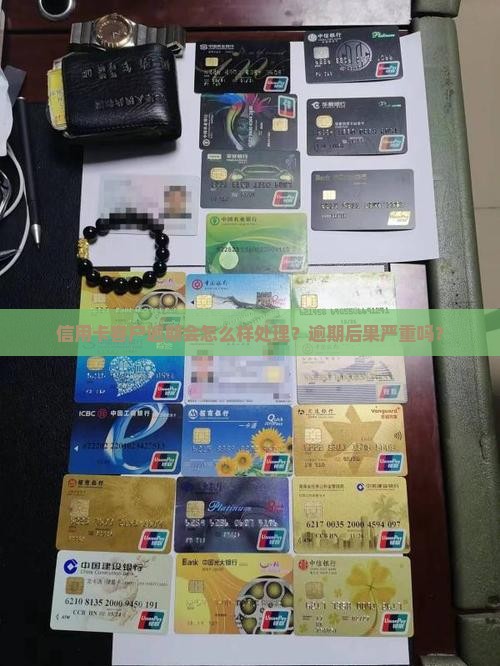 信用卡客户逾期会怎么样处理