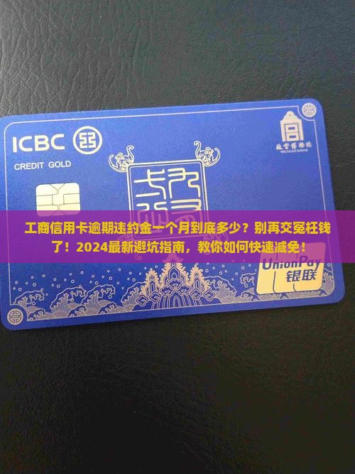 工商信用卡逾期违约金一个月多少可以怎样减少