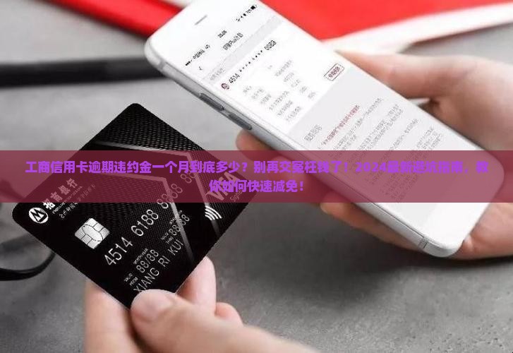 工商信用卡逾期违约金一个月多少可以怎样减少