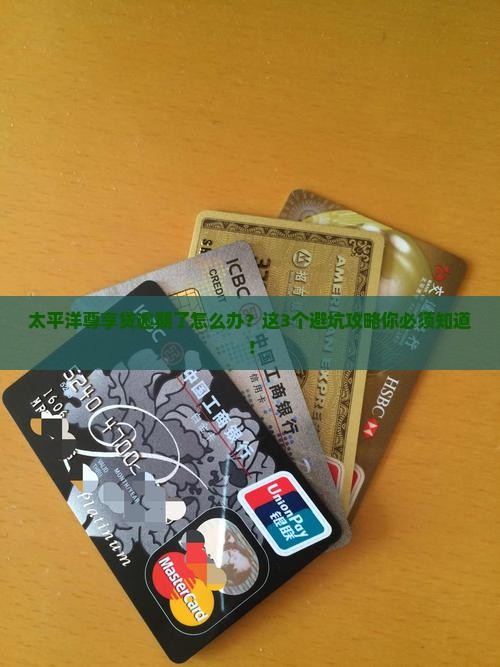 太平洋尊享贷逾期怎么办处理方法