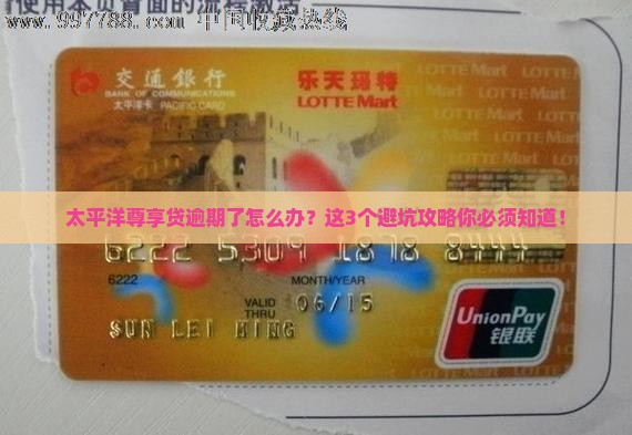 太平洋尊享贷逾期怎么办处理方法