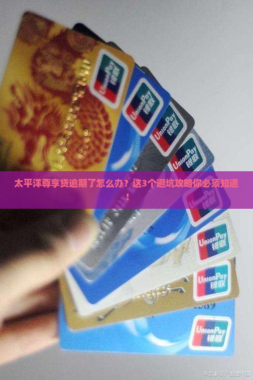 太平洋尊享贷逾期怎么办处理方法
