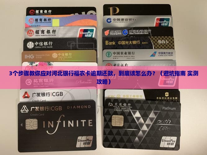 河北银行福农卡逾期还款怎么办