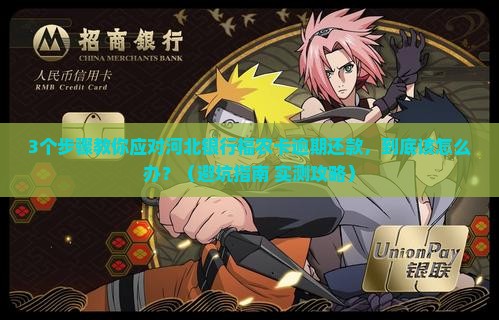 河北银行福农卡逾期还款怎么办