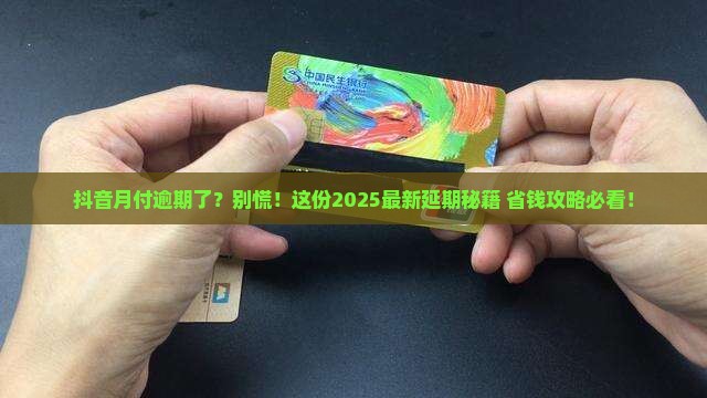 抖音月付逾期如何延期处理