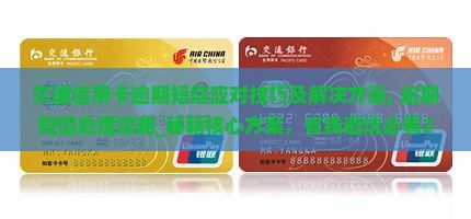 交通信用卡逾期短信应对技巧及解决方案