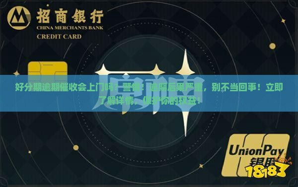 好分期逾期催收会上门吗