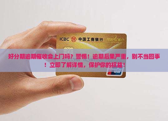 好分期逾期催收会上门吗