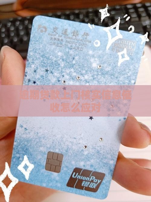 贷款逾期说法院上门核实信息怎么处理