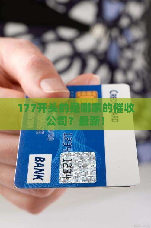 177开头的是哪家的催收公司