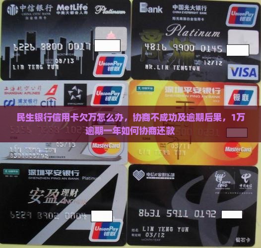 民生银行信用卡欠万怎么办