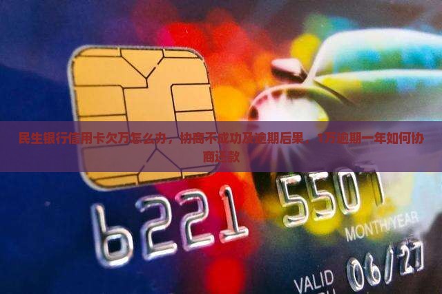 民生银行信用卡欠万怎么办