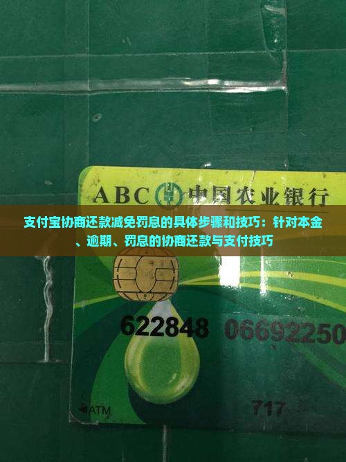 支付宝协商还款减免罚息的具体步骤和技巧