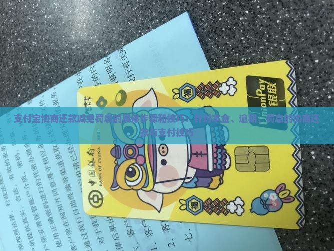 支付宝协商还款减免罚息的具体步骤和技巧