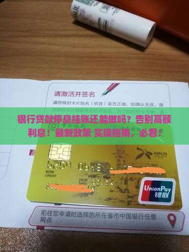 银行贷款停息挂账详解