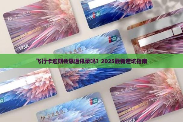 飞行卡逾期会不会爆通讯录呢