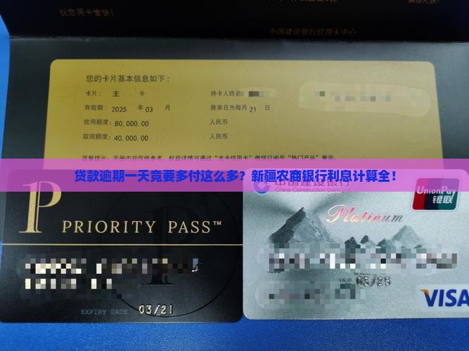 新疆农商银行贷款逾期一天利息计算