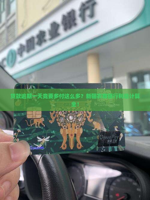 新疆农商银行贷款逾期一天利息计算