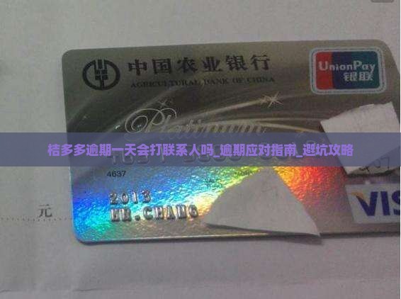 桔多多逾期一天会打联系人吗