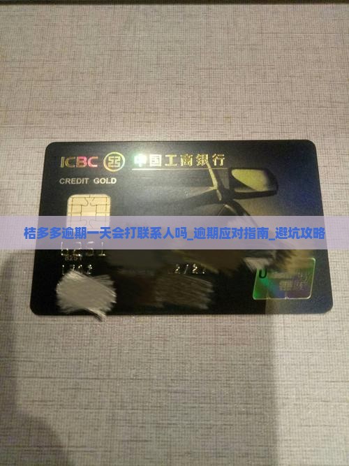 桔多多逾期一天会打联系人吗