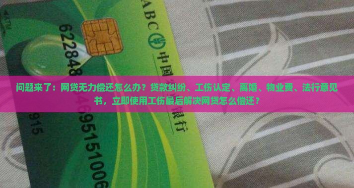 欠网贷无力偿还最后怎么解决