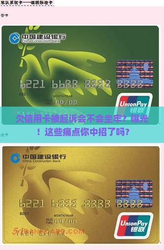 欠信用卡被起诉会不会坐牢需要注意什么