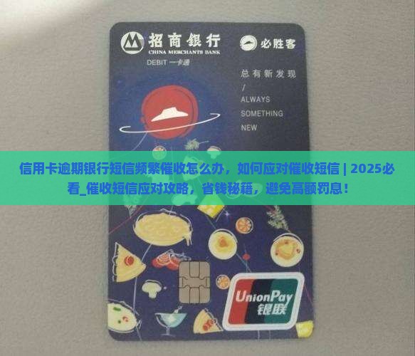 信用卡逾期银行短信频繁催收怎么办