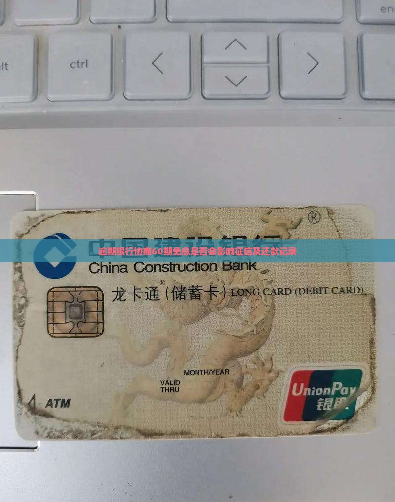 逾期银行协商60期免息是否会上征信