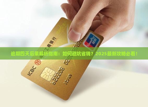 信用卡逾期四天了会有什么后果