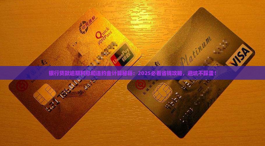 银行贷款逾期利息和违约金计算方法