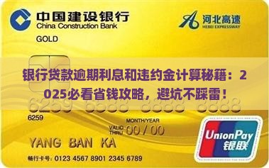 银行贷款逾期利息和违约金计算方法