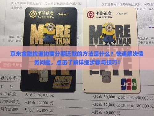 京东金融找谁协商分期还款的方法是什么