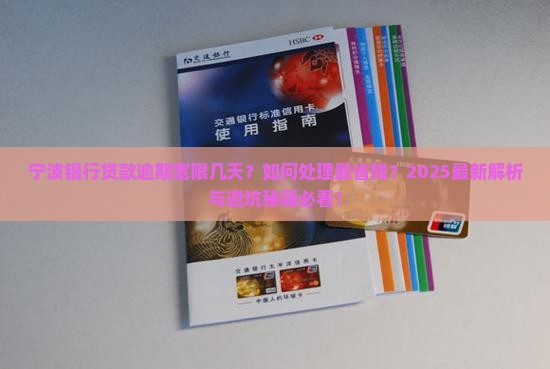 宁波银行贷款逾期宽限几天如何处理