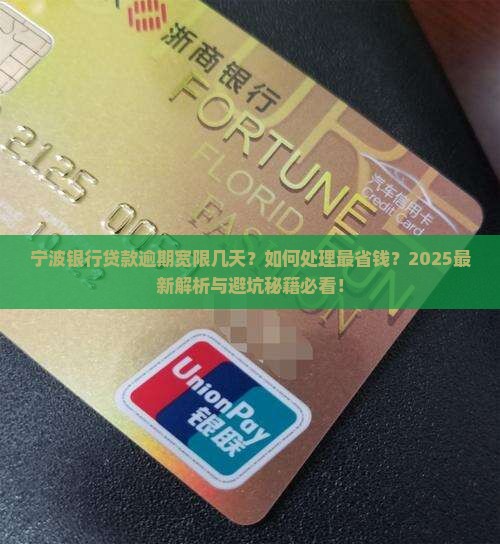 宁波银行贷款逾期宽限几天如何处理