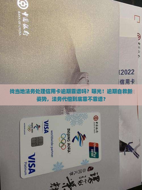 找当地法务处理信用卡逾期靠谱吗