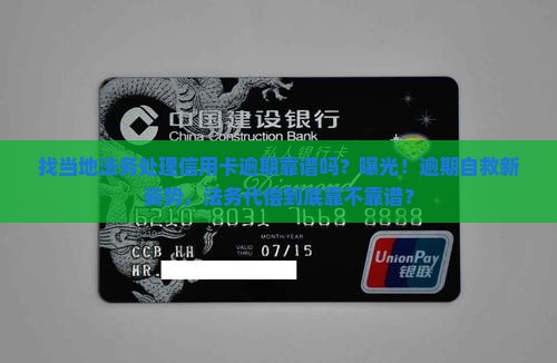 找当地法务处理信用卡逾期靠谱吗